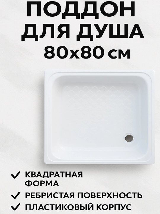 Поддон для душа, квадратный, пластик, без ножек - 