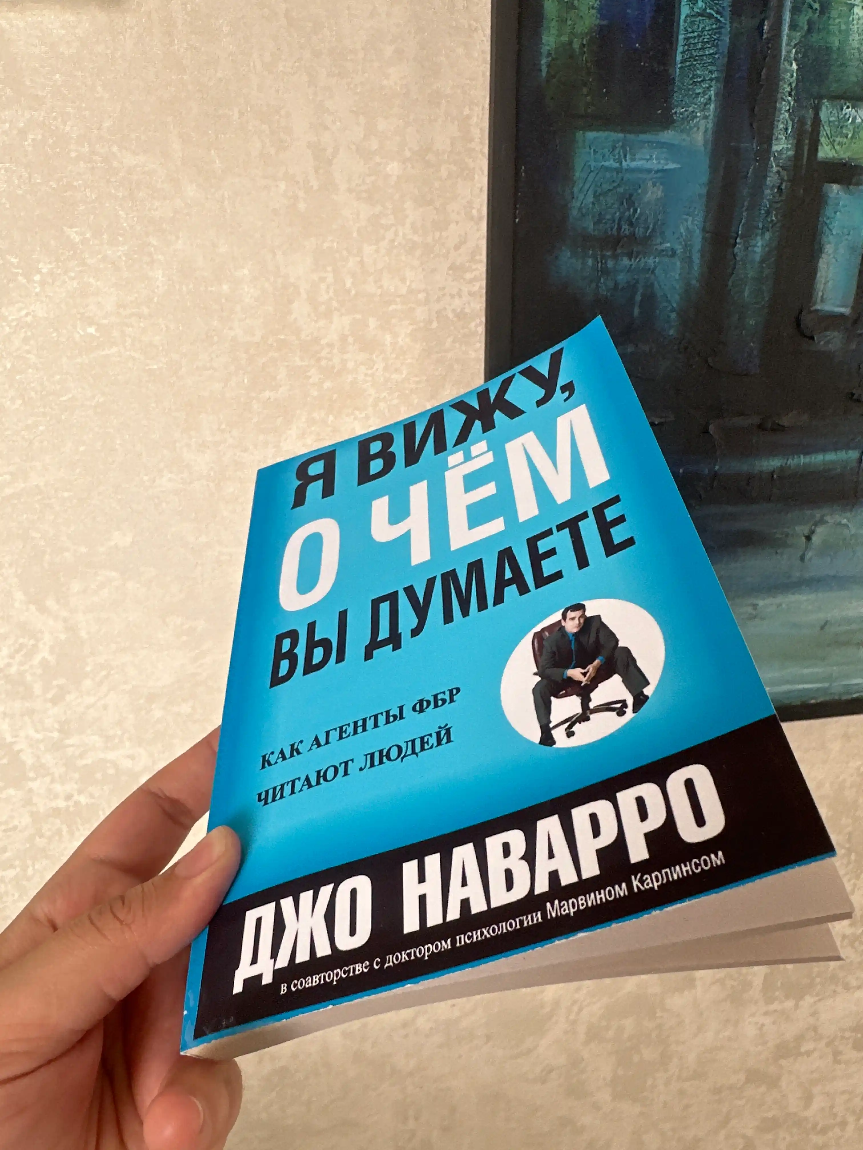 Я вижу, о чём вы думаете, Джо Наварро