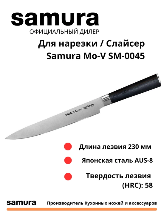 Oshxona pichog'i Dilimlash uchun / Slicer Samura Mo-V SM-0045 yapon po'latidan  AUS-8 - 
