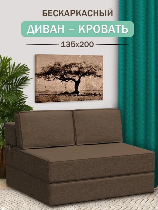 Бескаркасный мини диван, 135х200 см - 