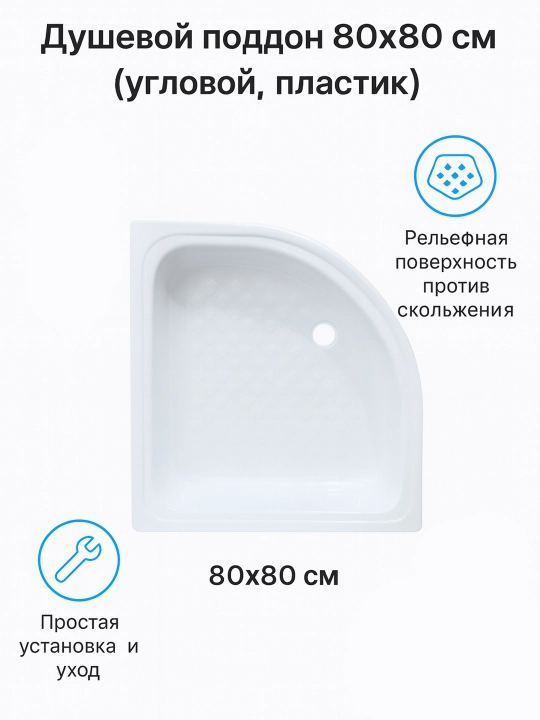 Душевой поддон, угловой, пластик - 