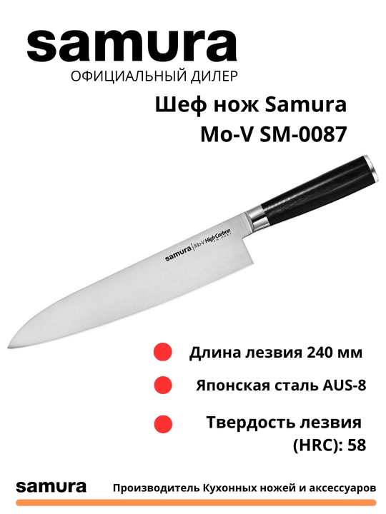 Oshxona pichog'i Samura Mo-V SM-0087 Oshpaz pichog'i yapon po'latidan yasalgan AUS-8 - 