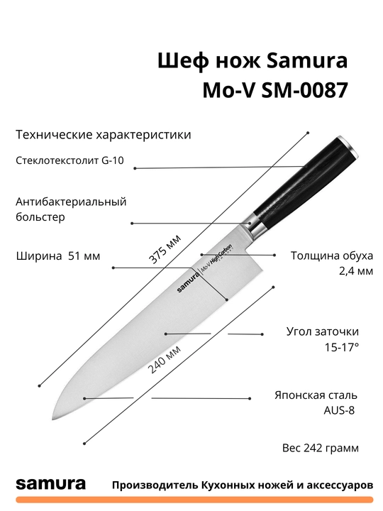 Кухонный Шеф нож Samura Mo-V SM-0087 изготовлен из японской стали AUS-8