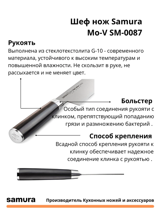 Кухонный Шеф нож Samura Mo-V SM-0087 изготовлен из японской стали AUS-8