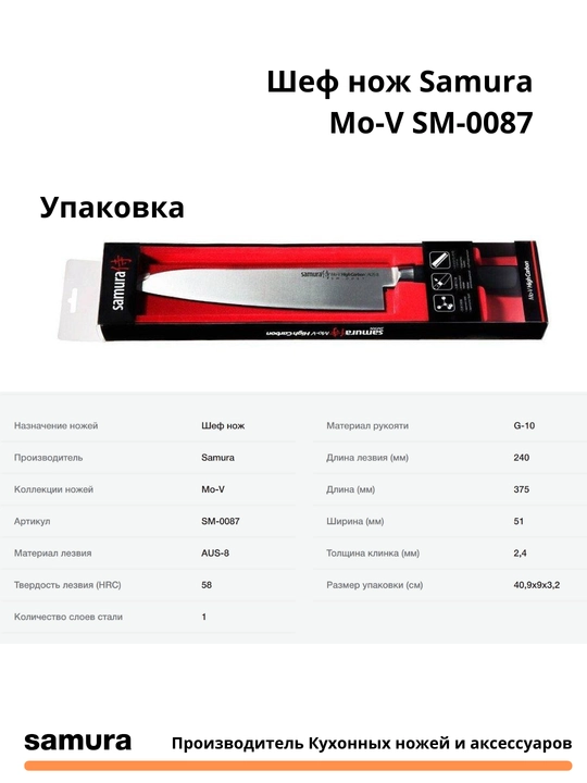 Кухонный Шеф нож Samura Mo-V SM-0087 изготовлен из японской стали AUS-8