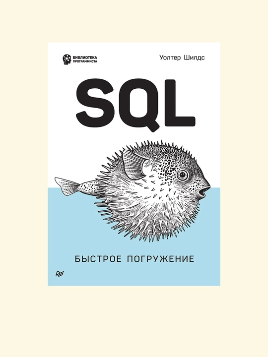 Книга, SQL, быстрое погружение, Шилдс У - 