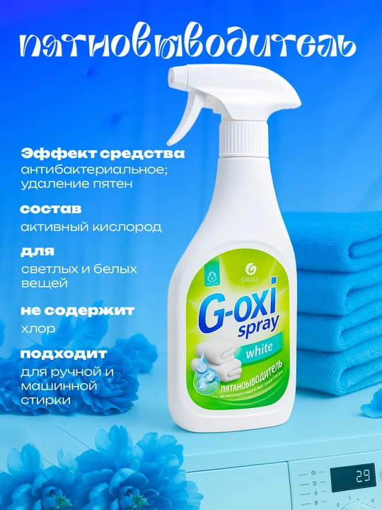 Grass G Oxi Spray пятновыводитель отбеливатель для цветных тканей, спрей 600 мл