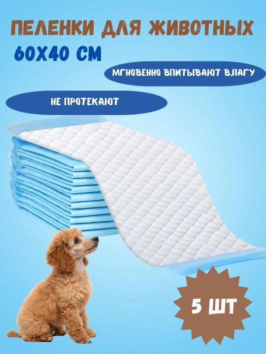 Одноразовые, впитывающие пеленки для животных, целлюлозные, 60 × 40 см, набор 5 шт - 