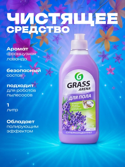 Средство Grass Arena для пола, безопасно для дома и для животных, супер концентрат, 1 л