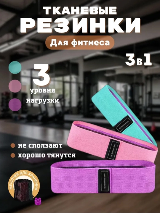 Тканевые фитнес-резинки, эластичная лента, набор 3 штуки