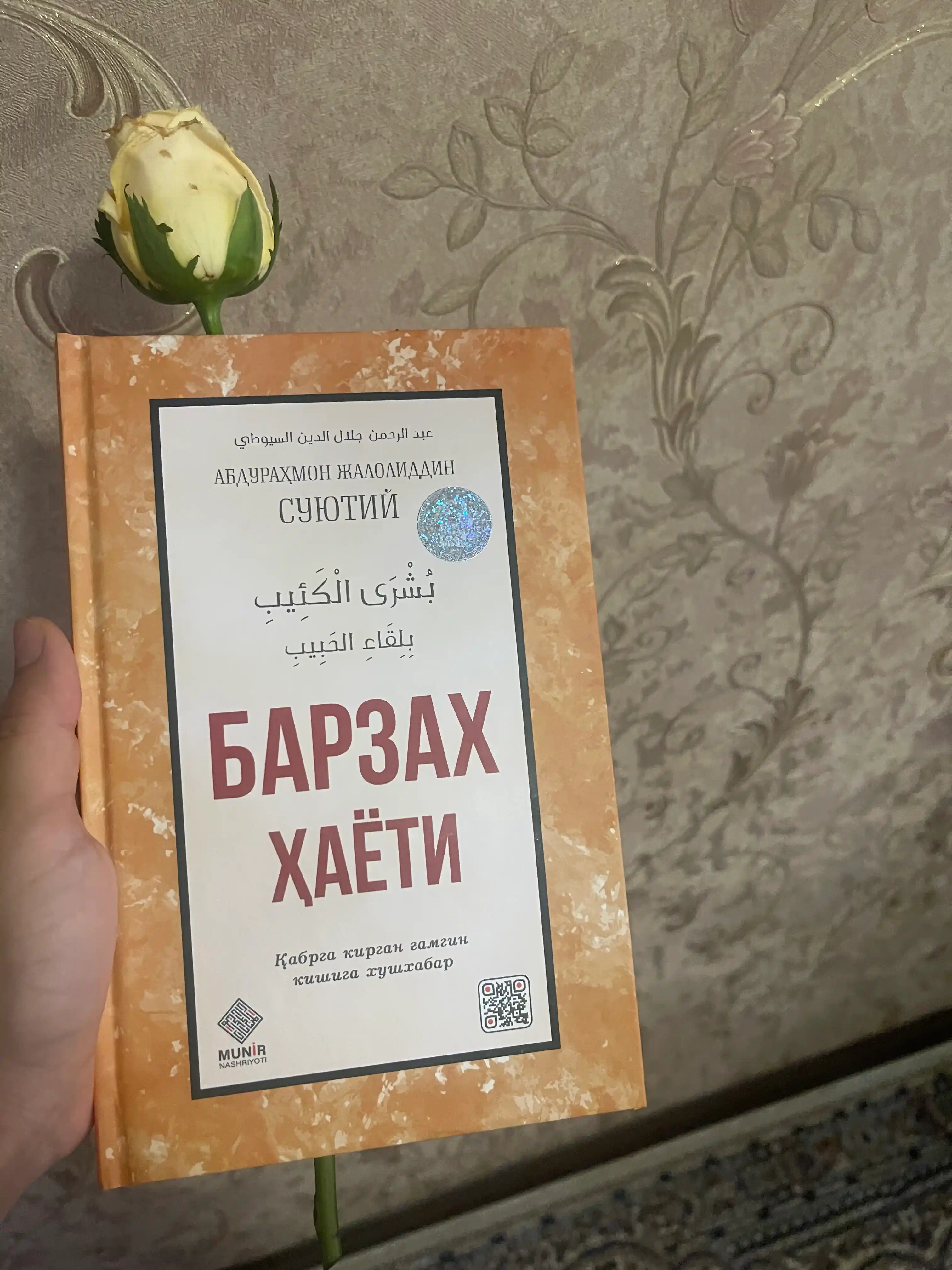 Барзах Хаети, Абдурахмон Джалолиддин Суютий