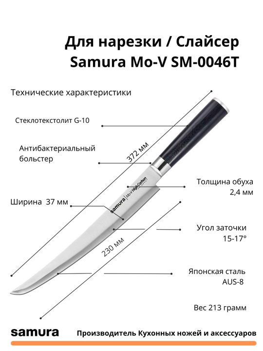 Кухонный нож для нарезки Слайсер Samura Mo-V SM-0046T, изготовлен из японской стали AUS-8