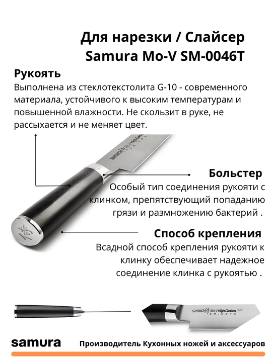 Кухонный нож для нарезки Слайсер Samura Mo-V SM-0046T, изготовлен из японской стали AUS-8