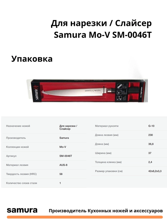 Кухонный нож для нарезки Слайсер Samura Mo-V SM-0046T, изготовлен из японской стали AUS-8