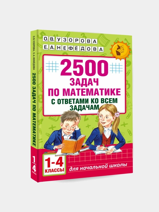 2500 zadach po matematike s polnymi resheniyami i otvetami, Ольга Васильевна Узорова - 