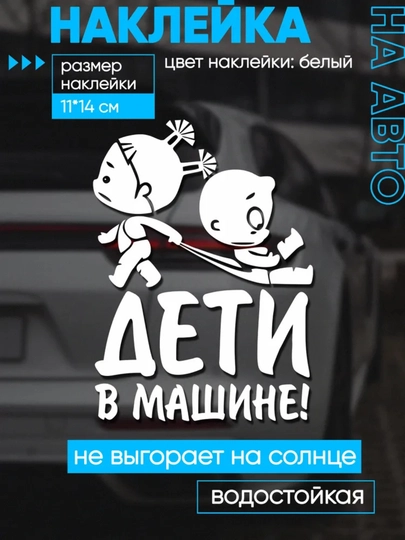 Автомобильный знак и наклейка: «В машине находятся студенты», «Дети в машине» - 