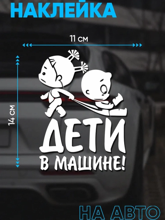 Автомобильный знак и наклейка: «В машине находятся студенты», «Дети в машине»