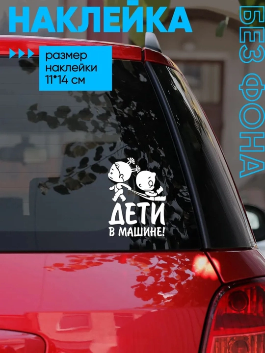 Автомобильный знак и наклейка: «В машине находятся студенты», «Дети в машине»