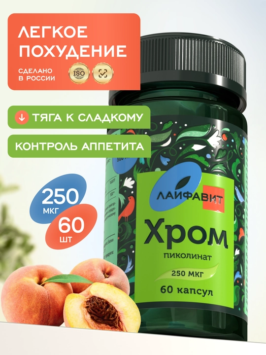 Пиколинат хрома для похудения, 250 мкг, 60 капсул - 