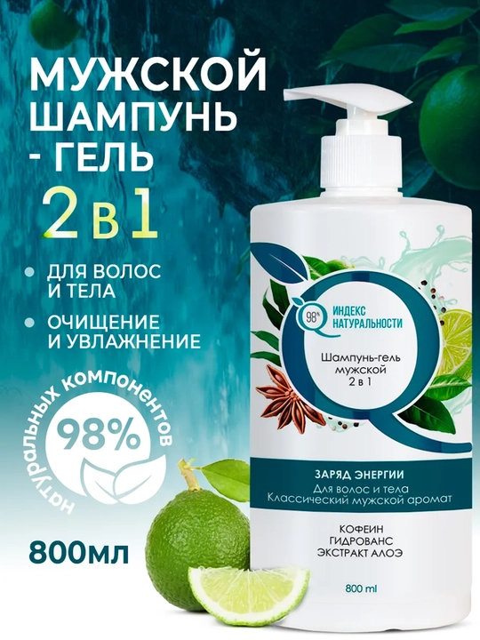 Erkaklar sochlari uchun shampun jeli 2 in 1 "energiya zaryadi" 800 ml