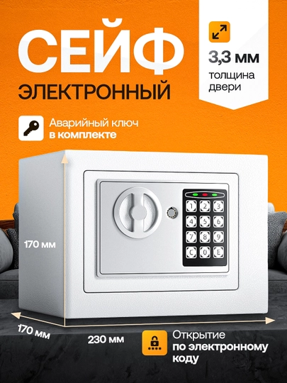 Электронный сейф для дома и офиса, с ключом и кодовым замком, мини cейф металлический — HOMIKO-SEYF-БЕЛЫЙ
