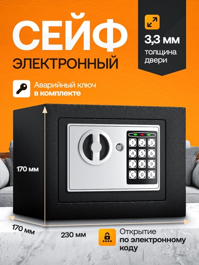 Электронный сейф для дома и офиса, с ключом и кодовым замком, мини cейф металлический — HOMIKO-SEYF-ЧЕРН