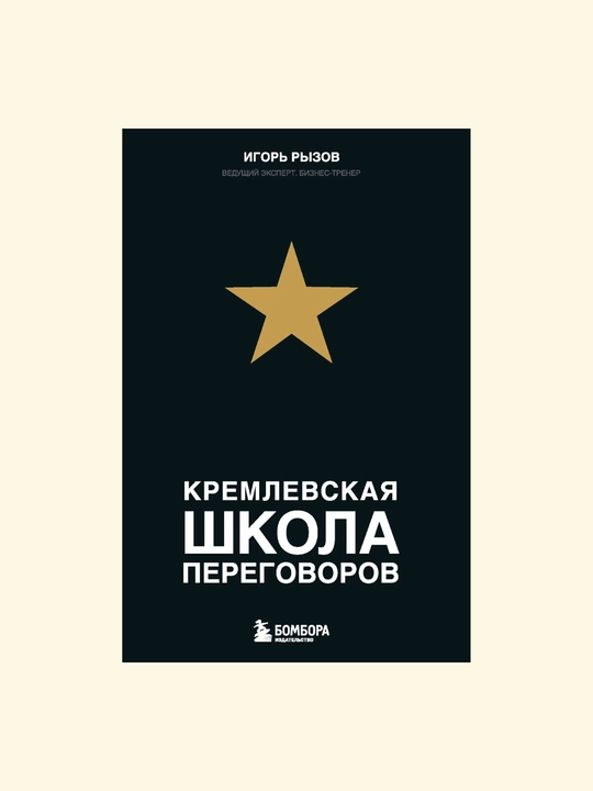 Кремлевская школа переговоров, Игорь Рызов