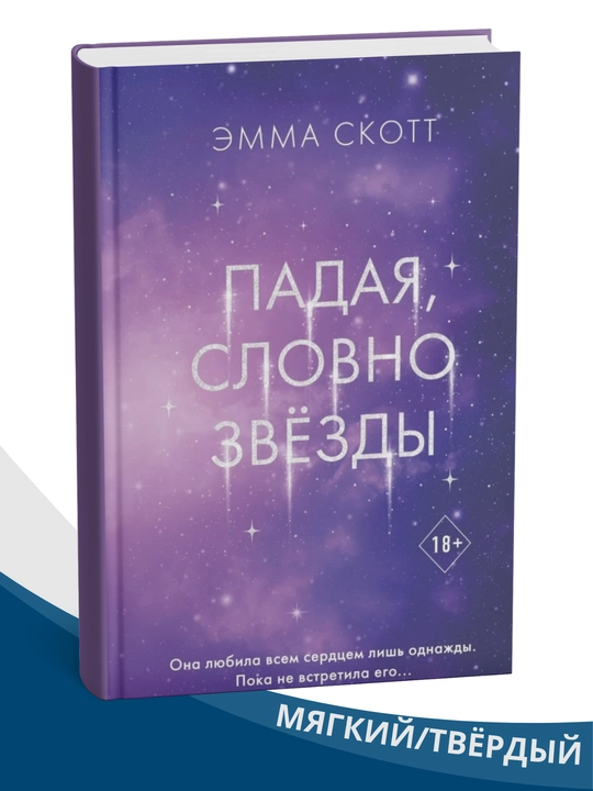 Padaia slovno zvyozdy`, Emma Skott - 
