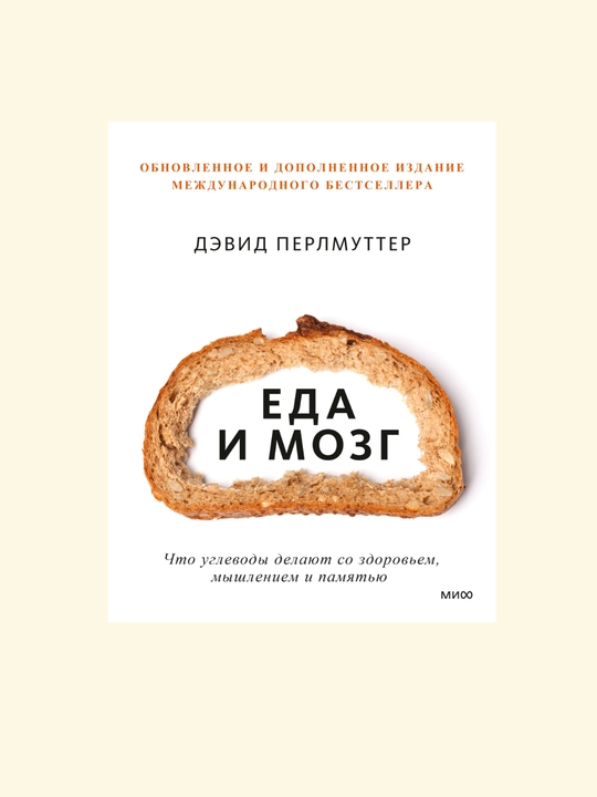 Yeda i mozg. Chto uglevody delayut so zdorov'yem. Perlmutter Devid, Loberg Kristin - 