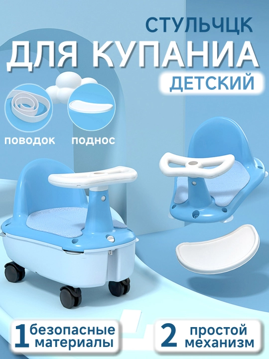 Сиденье для купания детей - 