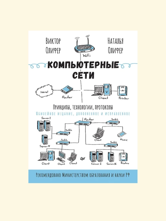 Компьютерные сети, Принципы, технологии, протоколы, юбилейное издание - 