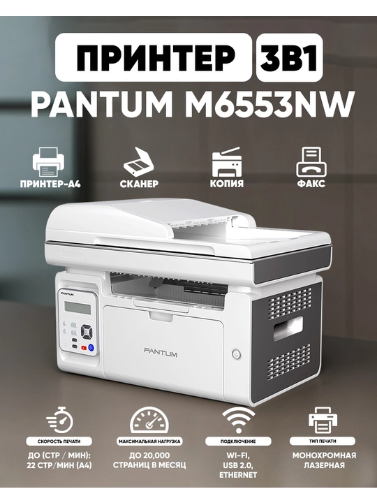 Принтер лазерный МФУ PANTUM M6553NW 3-1 (Wi-Fi) - 