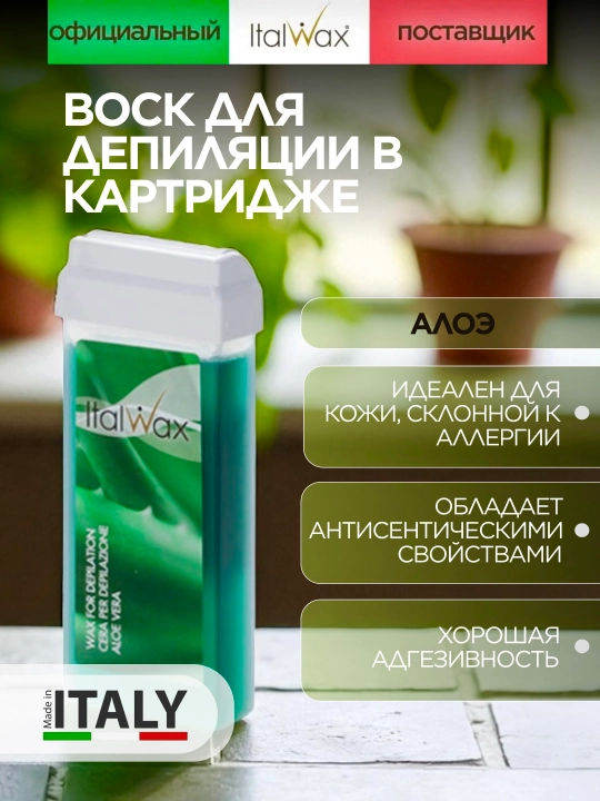 “ITALWAX Aloe 100 ml depilyatsiya uchun kartrij mumi” - 