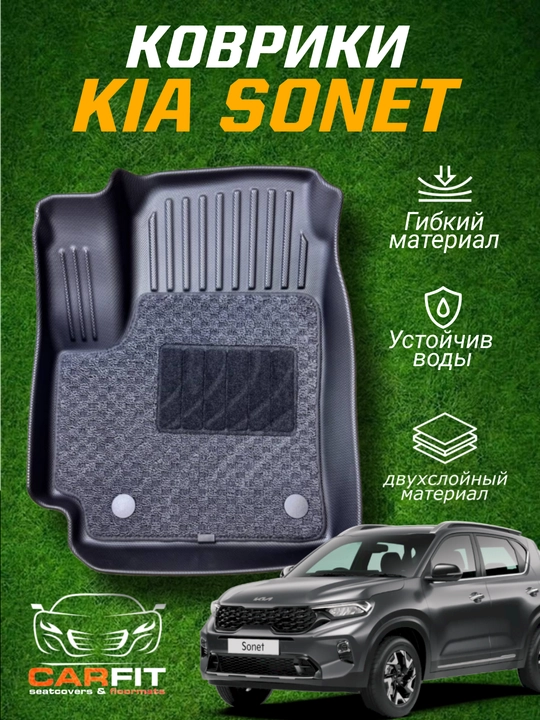 Kia Sonet коврики полики. С ковроланом и без ковролана - 