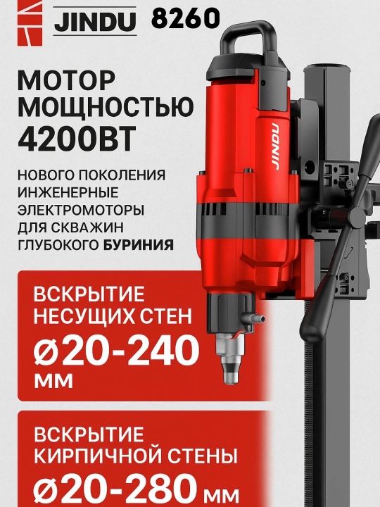 Аппарат алмазного бурения по бетону JINDU 9110, 6166,  9235, 8260, 300,