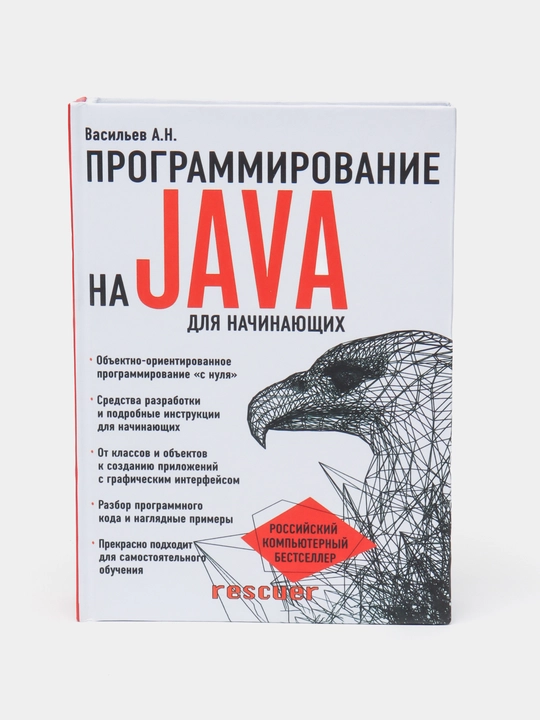 Programmirovanie na Java dlia nachinaiushchikh, Aleksei` Vasil`ev - 