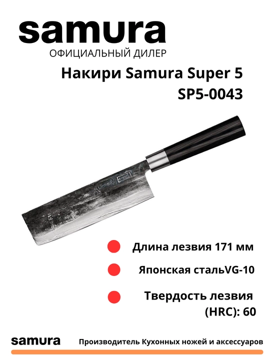 Nakiri Samura Super 5 SP5-0043 yapon po'latdan yasalgan VG-10, 5 qatlamlari - 