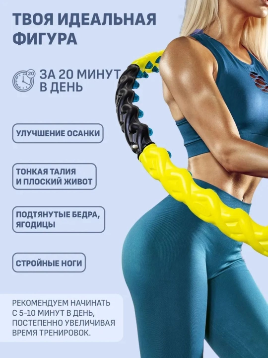 Массажный обруч для похудения  6001