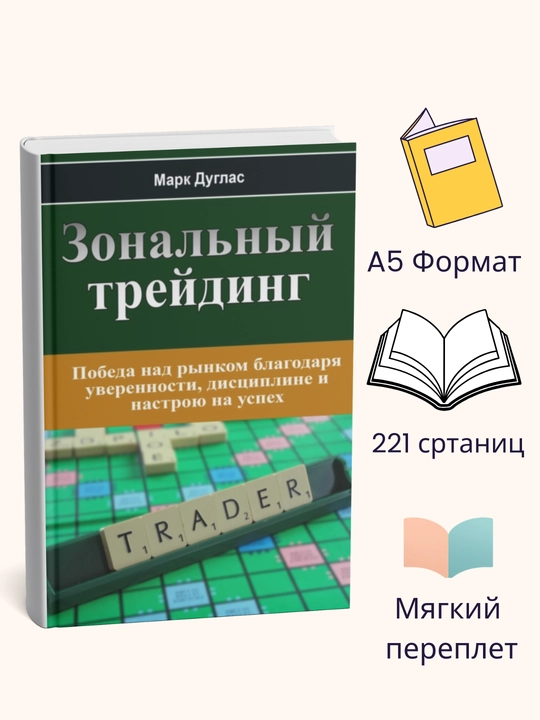 Zonalniy treyding, Mark Duglas - 