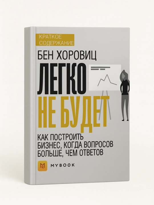 Легко не будет: Как построить бизнес, когда вопросов больше, чем ответов, Бен Хоровиц - 