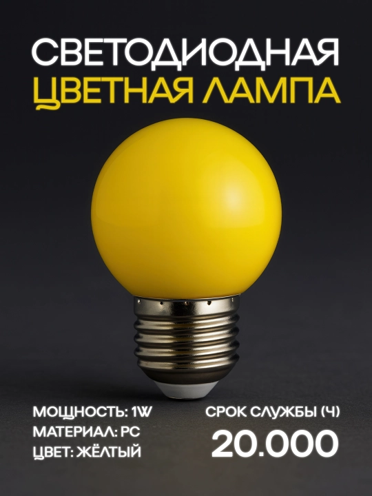 Декоративная LED-лампа 1 Вт, E27, Жёлтый, Синий, Зелёный, Красный, 270° - 