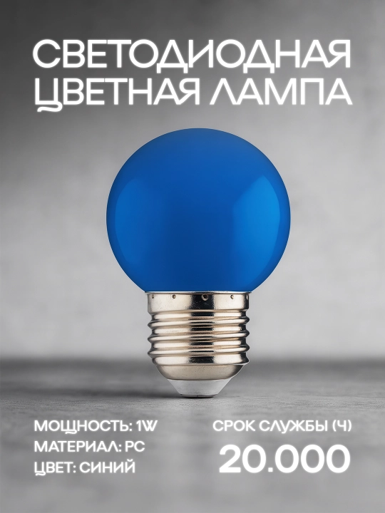Декоративная LED-лампа 1 Вт, E27, Жёлтый, Синий, Зелёный, Красный, 270° - 