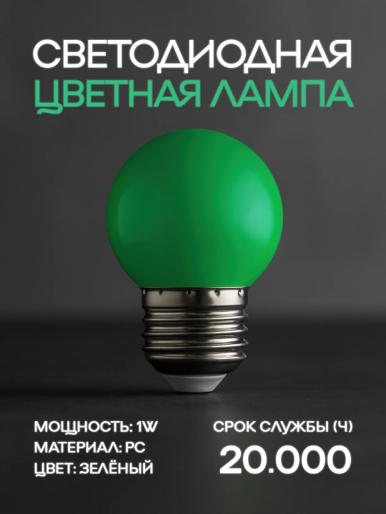 1 Vt dekorativ LED chiroq, E27, Sariq, Ko‘k, Yashil, Qizil, 270° - 