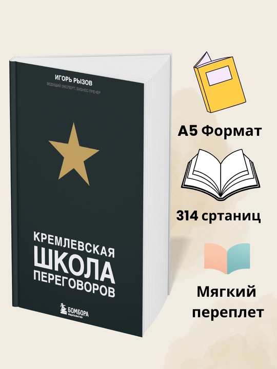 Кремлевская школа переговоров, Игорь Рызов - 
