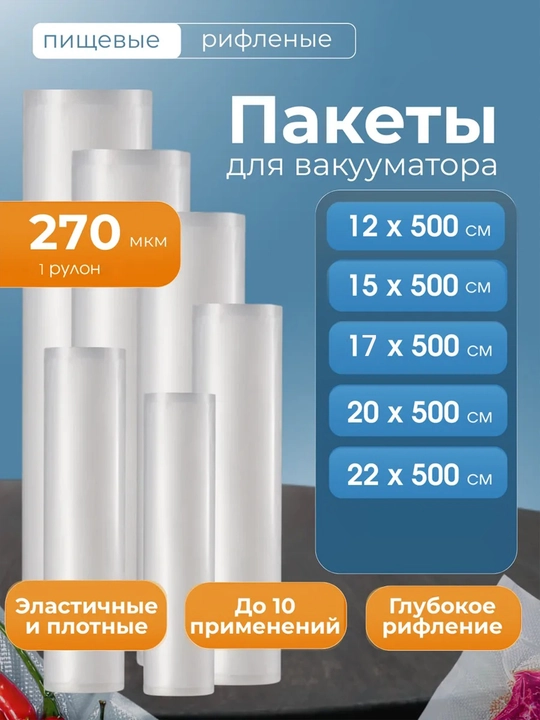 Пакеты для вакууматора рифленые, рулон для вакуумной упаковки, пищевые, прочные - 