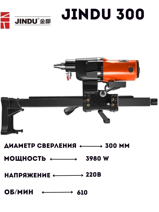 Аппарат алмазного бурения по бетону JINDU 9110, 6166,  9235, 8260, 300,