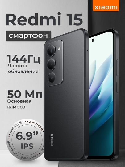 Смартфон Redmi 15, 8/256 ГБ, 6.9" IPS-дисплей, 50 Мп, 7000 мАч, быстрая зарядка 33 Вт — MMAL-REDMI15-ЧЕРН-8GB256