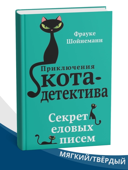 Priklyucheniya kota - detektiva #2 Sekret yelovykh pisem, Frauke Shoynemann - 