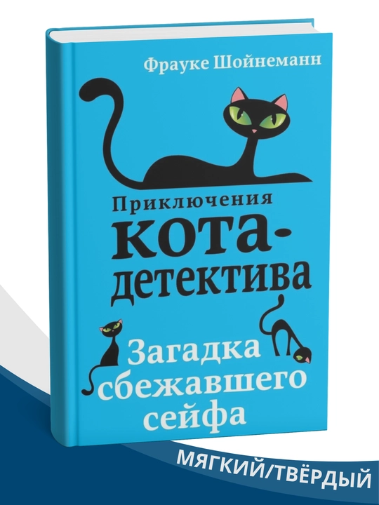 Priklyucheniya kota - detektiva #2 Sekret yelovykh pisem, Frauke Shoynemann - 