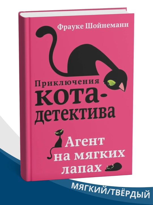 Priklyucheniya kota - detektiva #2 Sekret yelovykh pisem, Frauke Shoynemann - 